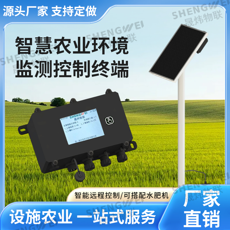 农业环境监测控制终端 农业环境监测控制终端